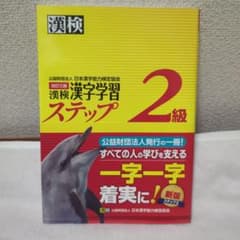漢検漢字学習ステップ2級のサムネイル
