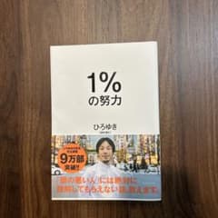 1%の努力 ひろゆきのサムネイル