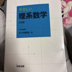 やさしい理系数学 三訂版 河合出版のサムネイル