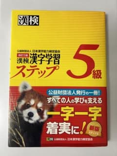 漢検 5級 漢字学習ステップのサムネイル