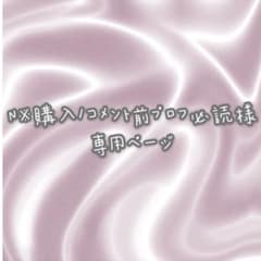 N※購入/コメント前プロフ必読様　コスプレウィッグ 専用ページ N※購入/コメント前プロフ必読様 コスプレウィッグ 専用ページ - メルカリ