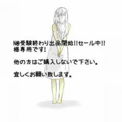 N@受験終わり出品開始!!セール中!!様専用(*´ `*)のサムネイル