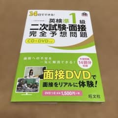 14日でできる！英検準1級 二次試験・面接完全予想問題のサムネイル