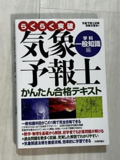 気象予報士 かんたん合格テキストのサムネイル