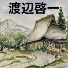 匿名配送 有名画家 渡辺啓一 絵画 古民家 水彩画 色紙 レア - メルカリ