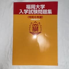 福岡大学 入学試験問題集 令和6年度 解答例付のサムネイル