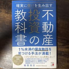 確実に儲けを生み出す 不動産投資の教科書のサムネイル