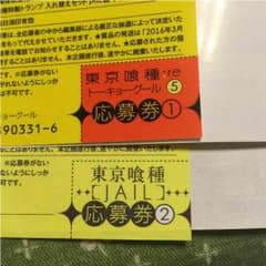 東京喰種 応募券のサムネイル