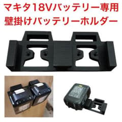 マキタ18Vバッテリー専用 壁掛け収納ホルダー キャリア 2個収納 makitaのサムネイル