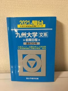 2021 駿台 九州大学 文系 前期日程 過去3か年 - メルカリ