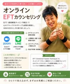 EFT講習動画+オンラインEFTカウンセリングチケットのサムネイル
