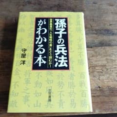 「孫子の兵法」がわかる本のサムネイル