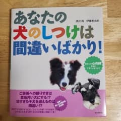 あなたの犬のしつけは間違いばかり! : 愛犬との心の絆、本当にできていますか?…のサムネイル