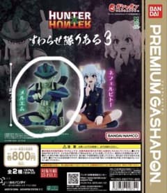 HUNTER×HUNTER すわらせ隊りある3 メルエムのサムネイル