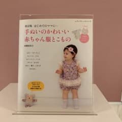 手芸雑誌・あかちゃん・本　はじめてのママに…手ぬいのかわいい赤ちゃん服とこもののサムネイル