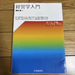 経営学入門 藤田誠 中央経済社のサムネイル