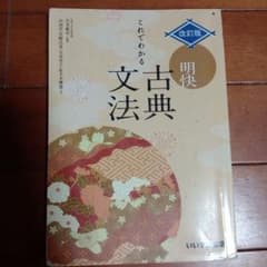 これでわかる 明快古典文法　改訂版のサムネイル