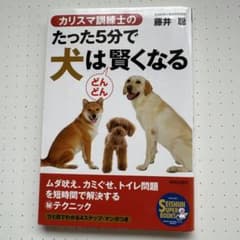 カリスマ訓練士のたった5分で犬はどんどん賢くなるのサムネイル