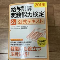 給与計算実務能力検定2級公式テキスト 2019年度版のサムネイル