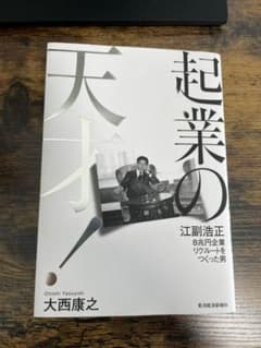 Thumbnail of 起業の天才! 江副浩正 8兆円企業リクルートをつくった男