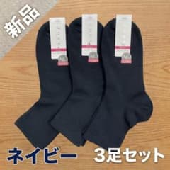 【新品】Jose スクールソックス　ネイビー　無地　3足セットのサムネイル