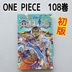 ONE PIECE 108巻 初版 漫画 尾田栄一郎 百八 ワンピース - メルカリ