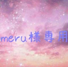 meru様専用ページのサムネイル