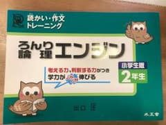 論理エンジン : 小学生版 : 読かい・作文トレーニング 2年生のサムネイル