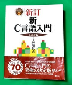 新訂 新C言語入門 シニア編のサムネイル