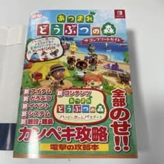 あつまれ どうぶつの森 ザ・コンプリートガイドのサムネイル