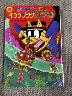 【匿名】かいけつゾロリのイシシ・ノシシ大ピンチ!! 44 半額以下 - 3
