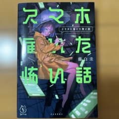 スマホに届いた怖い話　藤白圭のサムネイル