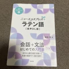 ニューエクスプレスプラス ラテン語 岩崎務 白水社のサムネイル