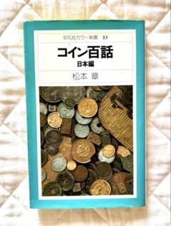 【稀少・美品】コイン百話 日本編 松本章 平凡社カラー新書 1975年 初版のサムネイル