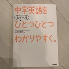 中学英語をもう一度ひとつひとつわかりやすく。のサムネイル