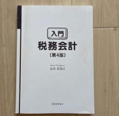 入門 税務会計 第4版 谷川喜美江のサムネイル