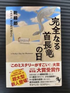 完全なる首長竜の日 乾緑郎 宝島社のサムネイル