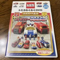 トミカ わくわくDVD ハイパーへん③ハイパー共同作戦！ - メルカリ