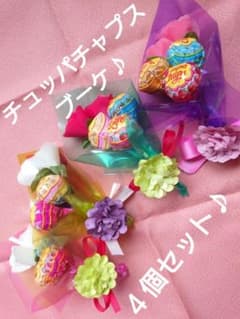 チュッパチャプス ブーケ 4個セット♪ キャンディブーケ