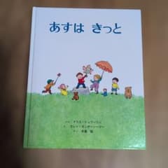 あすは きっと ドリス・シュワーリン 絵本のサムネイル