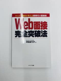 Web面接完全突破法のサムネイル