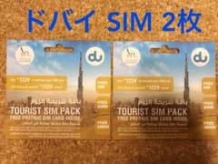 ドバイ SIMカード 2枚のサムネイル