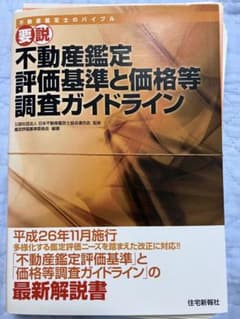 【裁断済】要説不動産鑑定評価基準と価格等調査ガイドラインのサムネイル