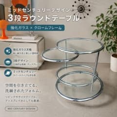 ミッドセンチュリー ラウンドテーブル 強化ガラス製 3段テーブル 1181 ミッドセンチュリー ラウンドテーブル 強化ガラス製 3段テーブル 1181