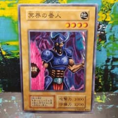 初期 遊戯王【冥界の番人】ノーマル〔管番: 921〕 - メルカリ