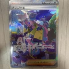 ナンジャモsar ポケモンカードのサムネイル