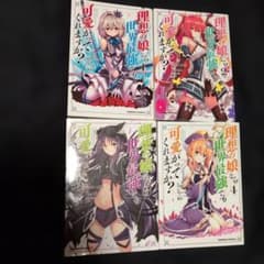 理想の娘なら世界最強でも可愛がってくれますか? 1〜4巻透明のブックカバー付のサムネイル