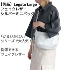 CEPO レガートラルゴ　フェイクレザーショルダーバッグ　シルバー　かるいかばん