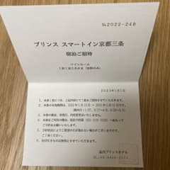 プリンス　スマートイン京都三条　宿泊ご招待券のサムネイル