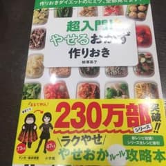 超入門 やせるおかず 新品のサムネイル